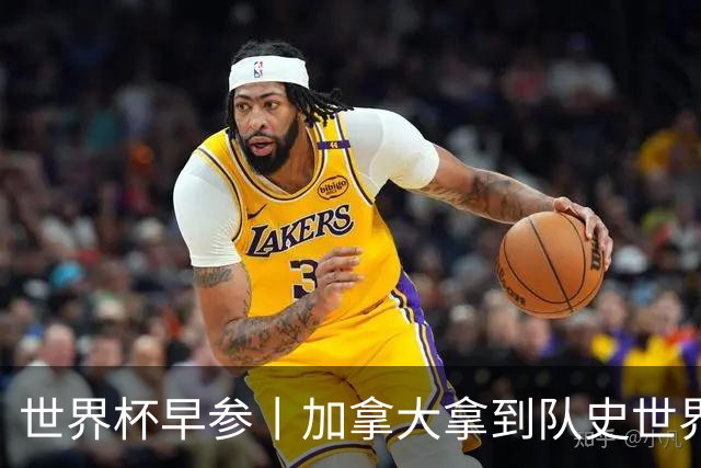 世界杯早参丨加拿大拿到队史世界杯首个积分 开幕式表演翻车大力神杯瘪了 加纳一球员涉嫌强奸被拒绝入境无缘首战