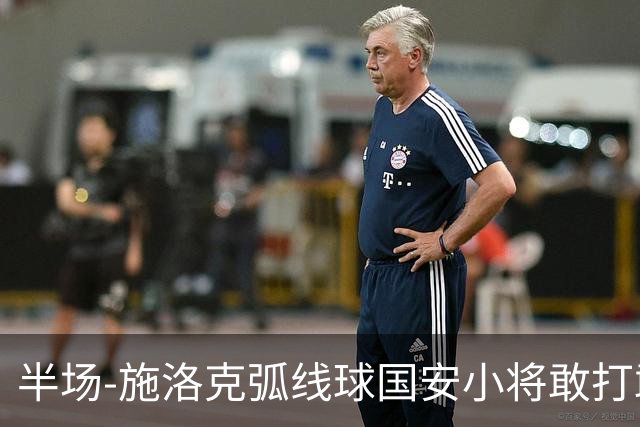 半场-施洛克弧线球国安小将敢打敢拼 暂0-1落后