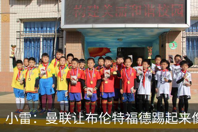 小雷：曼联让布伦特福德踢起来像皇马
