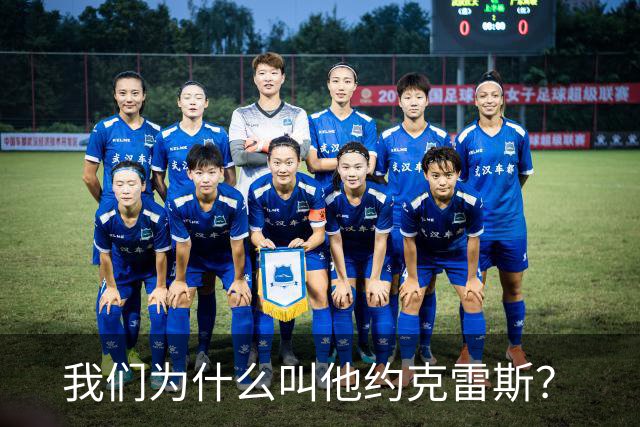 我们为什么叫他约克雷斯？