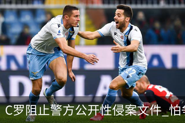 C罗阻止警方公开性侵案文件 怕争议材料毁掉自己